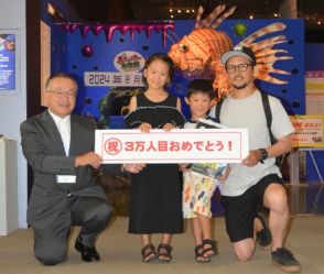 来場３万人突破　毒モンスター水族館