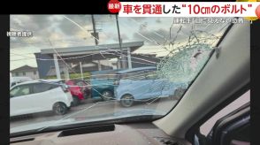 「バキッ」と衝撃音が…高速を走行中に“10cmのボルト”が車を貫通　フロントガラス割り車内へ　岐阜・養老町