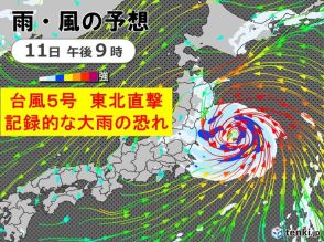 台風5号　異例の進路で東北に直撃　東北太平洋側で記録的な大雨か　災害に厳重警戒