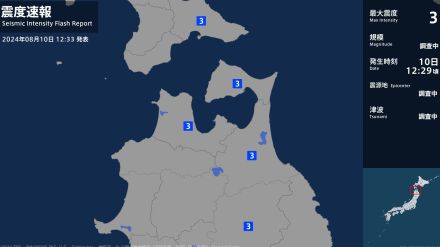 北海道、青森県、岩手県で最大震度3の地震　北海道・函館市、青森県・平内町、八戸市、階上町、むつ市