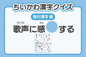 難しい？『ちいかわ』2年生レベルの漢字クイズ公開　22日目は「歌声に感〇する」