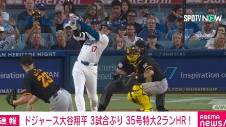 大谷翔平、3試合ぶり 35号特大2ランHR オズナに2本差をつけリーグトップ独走