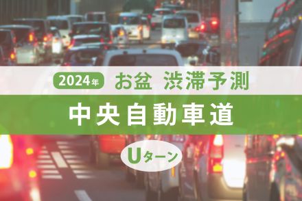 中央道のお盆渋滞、Uターンラッシュのピークはいつ・どこで発生？ 最大30kmの大渋滞を見込む