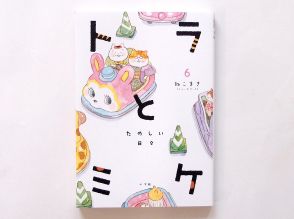 名古屋のどて煮店舞台の漫画「トラとミケ」6巻　テーマは「生涯の生きがい」