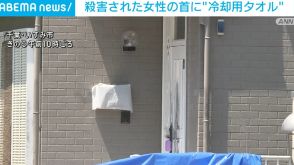 千葉・いすみ市の住宅で89歳女性殺害 首には“冷却タオル” 窒息死か