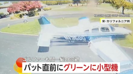 パット直前グリーンに小型機が奇跡の不時着　ゴルファー“横っ飛び”で間一髪回避　燃料漏れ出すもパイロット処理　アメリカ・カリフォルニア州