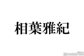 相葉雅紀「相葉◎×部」初の試みに満足「すごく楽しかった」