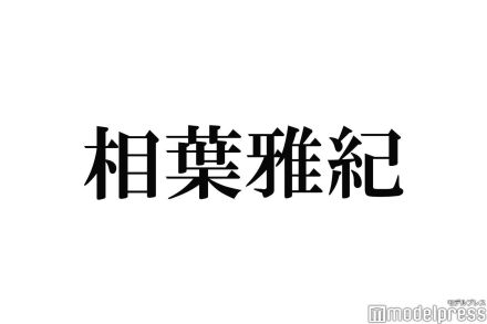 相葉雅紀「相葉◎×部」初の試みに満足「すごく楽しかった」