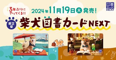 3年ぶりに“柴犬シリーズ”の図書カードNEXT「限定版柴犬図書カード」が11月19日に発売決定！