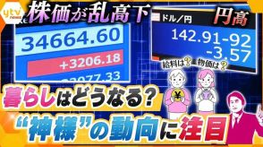 【独自解説】「生活は楽になる？」「給料はあがる？」乱高下する株価、急速に進む円高…「で、結局どうなるの？」をズバッと解説！私たちの暮らしに大きな影響を与える“神様”とは？