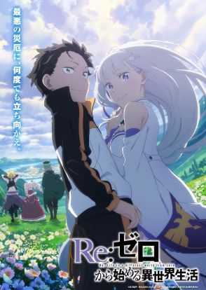 「リゼロ」3期、笑顔のスバル＆エミリアを描いたキービジュアル第3弾