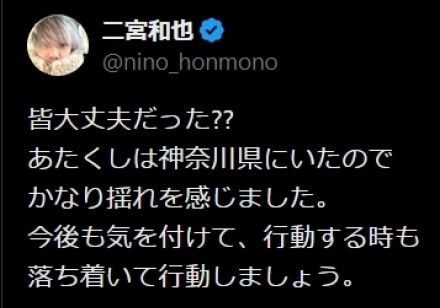 二宮和也「あたくしは神奈川県にいたのでかなり揺れを感じました」地震気遣う投稿に感謝の声多数