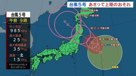 【10日午前9時現在】台風5号　11日～12日は大雨に警戒を　福島県に上陸のおそれも