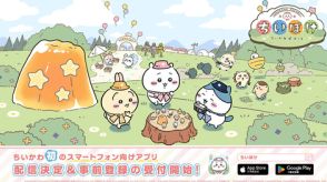 「ちいかわ」初のスマホアプリ「ちいかわぽけっと」配信決定