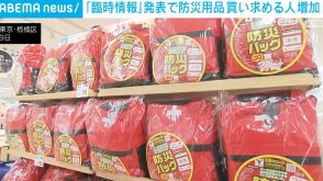 南海トラフ地震臨時情報の発表で防災用品買い求める人が増加