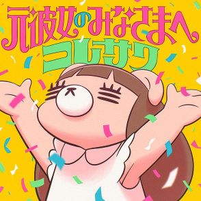 コレサワ、最新曲「元彼女のみなさまへ」配信決定＆ジャケット公開