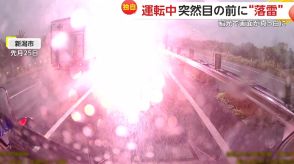 【独自】運転中に突然目の前で落雷…火柱のような稲光で視界が一瞬真っ白に「ゴムが焼けたような焦げ臭さ」体験者語る衝撃の瞬間　新潟市　