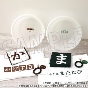 「ハイキュー!!」日向や研磨たちとお風呂へ！ かけす荘とホテルまたたびのお風呂セット登場