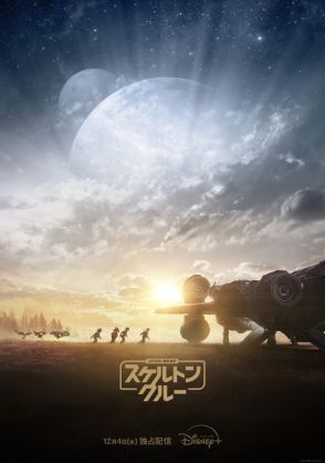 スター・ウォーズ新作ドラマ「スケルトン・クルー」12月4日より日米同時配信！ジュード・ロウ出演