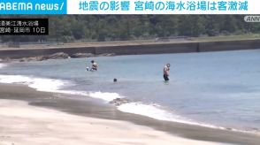 地震の影響 宮崎の海水浴場で客が激減 店舗からは悲鳴