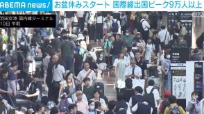 お盆休みスタート 国際線出国ピークで9万人以上