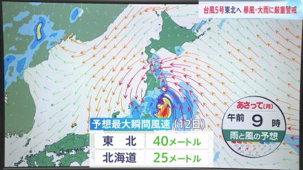 台風5号 12日（月）に東北に上陸するおそれ　大雨・土砂災害・暴風に厳重な警戒を