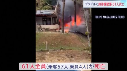 旅客機が住宅地に墜落 61人が死亡　ブラジル・サンパウロ郊外　日本人の乗客なし