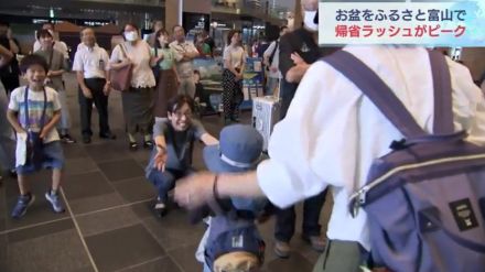 久々に再開にほころぶ笑顔…お盆休みをふるさとで　帰省ラッシュピークの富山駅