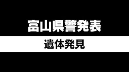 「川に男性が浮いている」水上オートバイの利用者から通報　50代から70代の男性の遺体見つかる　富山・高岡市