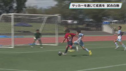 「サッカーを通じて成長を」２４のジュニアチームが白熱した試合を繰り広げる