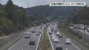 お盆の帰省ラッシュが本格的に「鉄道や道路が混雑」