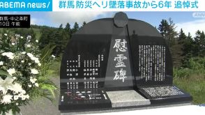 群馬防災ヘリ墜落事故から6年 現場近くで追悼式