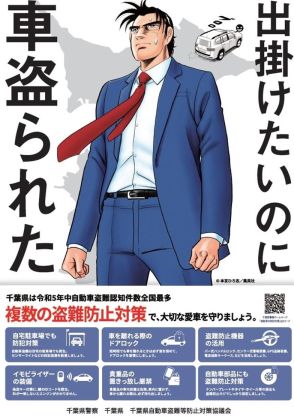 「出掛けたいのに車盗られた」　サラリーマン金太郎×千葉県警！　被害増、漫画で対策呼びかけ