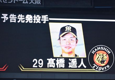 【阪神】高橋遥人の予告先発発表　京セラドーム大阪が拍手で包まれる