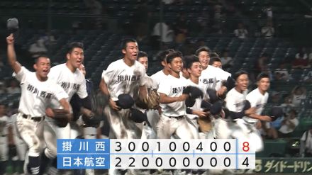 夏の甲子園　掛川西高校　60年ぶり夏1勝　2回戦へ　