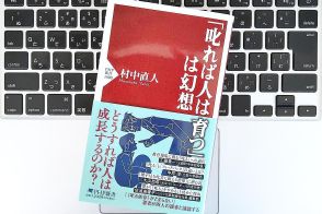 【毎日書評】「叱る快感」依存に気をつけて。パワハラをする人の間違った思考ループとは？