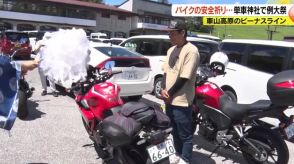 バイク事故相次ぐなか…全国でも珍しい「単車神社」で例大祭　「安全運転心がけるよう参加」