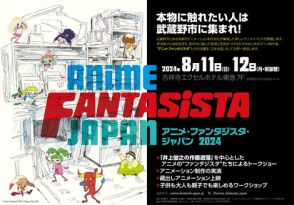 「アニメ・ファンタジスタ・ジャパン2024」東京・武蔵野市にて本日8月11日より2日間開催！