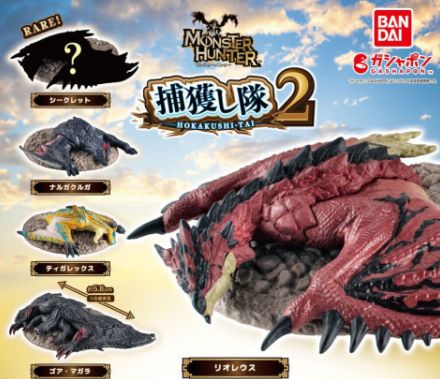 リオレウスやティガレックスなどがラインナップ。ガシャポン「モンスターハンター 捕獲し隊2」8月第4週発売！