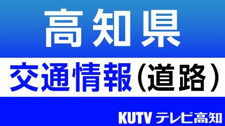 高知自動車道上り線　愛媛県内のトンネルで複数台が絡む事故が発生　10日夜9時40分ごろから通行止め