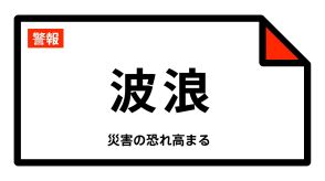 【波浪警報】岩手県・宮古市、大船渡市、久慈市、陸前高田市、釜石市、大槌町などに発表