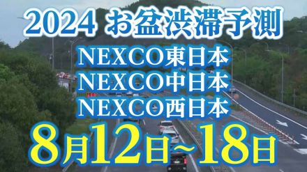 【お盆の渋滞予測2024】12日は上り・下りのピーク!8月12日～18日　いつ、どこで、何キロ混む?【NEXCO東日本・中日本・西日本・図解付き】