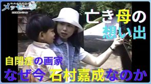 石村嘉成さんの母・有希子さん「自閉症の我が子を何がなんでも立派に育てる」亡き母への想いを胸に動物の親子を描く【第1話】