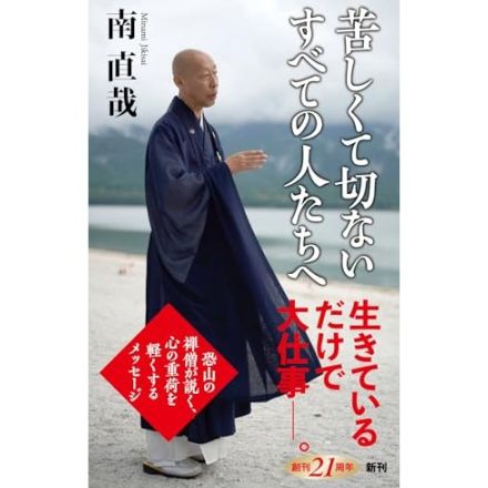 恐山の禅僧による「後ろ向き人生訓」―南 直哉『苦しくて切ないすべての人たちへ』養老 孟司による書評