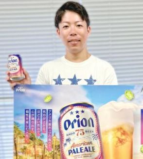 「香りが突き抜けている クラフトラガーやIPAと飲み比べて」オリオンビールが75ビール新作　米国産ホップ使ったアメリカン・ペールエールを限定発売