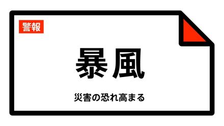 【暴風警報】福島県・いわき市、相馬市、南相馬市、広野町、楢葉町、富岡町などに発表