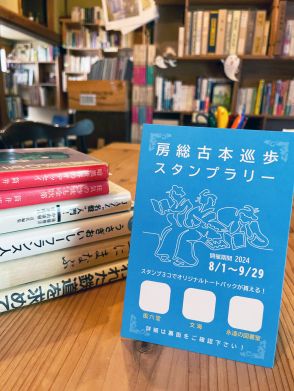 9月29日までスタンプラリー　館山と鴨川の古書店など3カ所（千葉県）