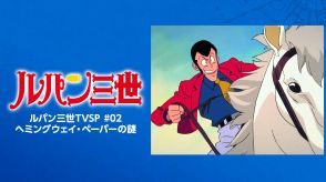 ルパン三世TVSP屈指の爆笑オチ「斬鉄剣でも斬れぬものがあったとは…」五ェ門、絶望の直後に訪れた結果にびっくり変顔