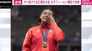 女子やり投げで北口榛花選手が金メダル 女子フィールド種目で快挙