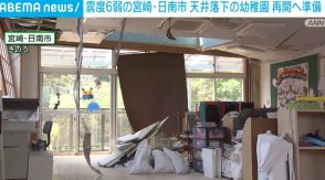 震度6弱の宮崎・日南市 天井落下の幼稚園 再開へ準備